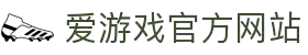 爱游戏（中国)官方网站 - igame
